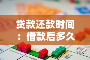 贷款还款时间：借款后多久需要开始还钱