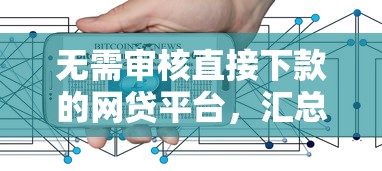 无需审核直接下款的网贷平台，汇总五个2025最新网络小额贷款平台