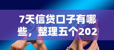 7天信贷口子有哪些，整理五个2025最新平台征信不好能真真正正借到钱