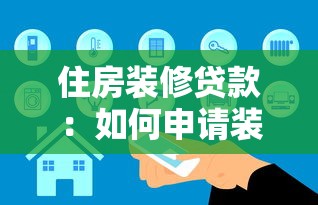 住房装修贷款：如何申请装修资金支持