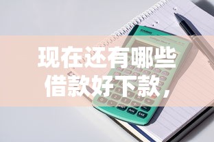 现在还有哪些借款好下款，整理五个2025最新网贷利息低的平台