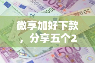微享加好下款，分享五个2025最新利息最低的贷款平台