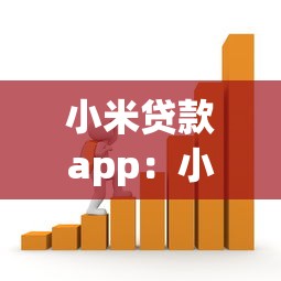 小米贷款app：小米金融软件如何申请借款