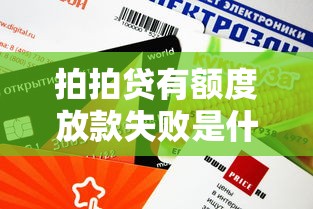 拍拍贷有额度放款失败是什么意思，分析五个2025最新快速小额贷款平台