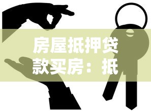 房屋抵押贷款买房：抵押房产贷款购房有哪些注意事项