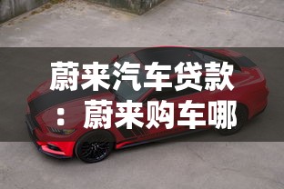 蔚来汽车贷款：蔚来购车哪种贷款方案最划算