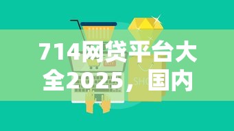714网贷平台大全2025，国内五大2025最新借款平台不看征信容易通过
