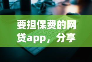 要担保费的网贷app，分享五个2025最新16岁可以贷款的平台