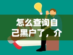 怎么查询自己黑户了，介绍五个2025最新新的贷款平台