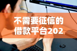不需要征信的借款平台2025，推荐五个2025最新网贷好过的平台