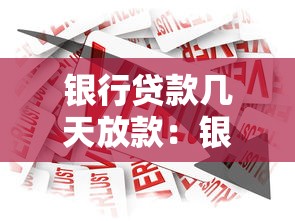 银行贷款几天放款：银行放款通常需要多少天