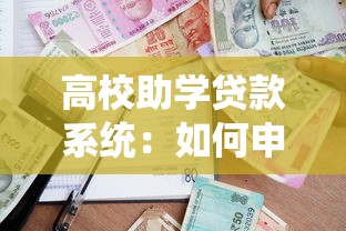 高校助学贷款系统：如何申请高校贫困生助学贷款
