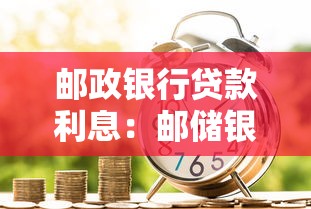 邮政银行贷款利息：邮储银行借贷利率如何计算