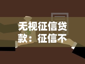 无视征信贷款：征信不良如何快速借款
