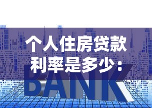 个人住房贷款利率是多少：2025年公积金贷款利率降多少
