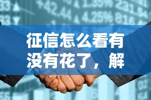 征信怎么看有没有花了，解答五家2025最新贷款平台推荐
