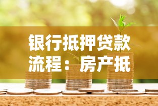 银行抵押贷款流程：房产抵押贷款需要哪些步骤