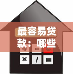 最容易贷款：哪些渠道申请借款更便捷