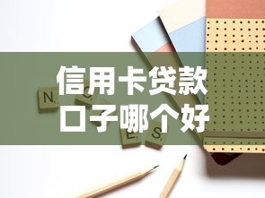 信用卡贷款口子哪个好，省内五个2025最新贷款靠谱的平台
