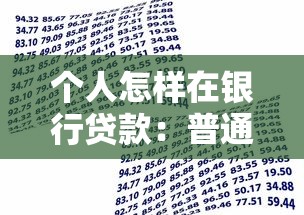 个人怎样在银行贷款：普通人申请银行贷款的实用技巧