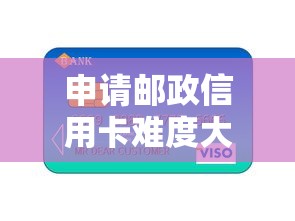 申请邮政信用卡难度大不大，整合5个2025最新贷款平台小额贷款不看征信