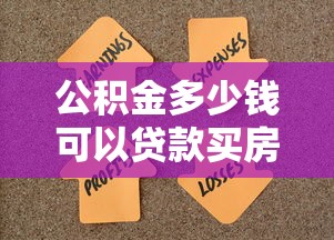 公积金多少钱可以贷款买房：公积金贷款买房需要多少余额