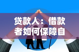 贷款人：借款者如何保障自身权益