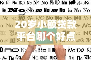 20岁小额贷款平台哪个好点，五大2025最新有不看负债短借的平台