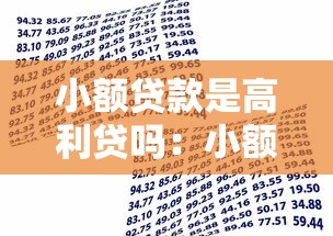 小额贷款是高利贷吗：小额借贷利率是否属于高利贷