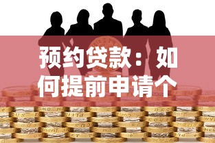 预约贷款：如何提前申请个人资金支持