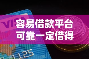 容易借款平台可靠一定借得那种，探讨五款2025最新额度高容易通过的平台
