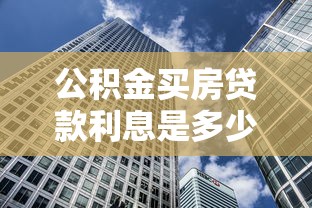 公积金买房贷款利息是多少：2025年公积金贷款利率最低多少