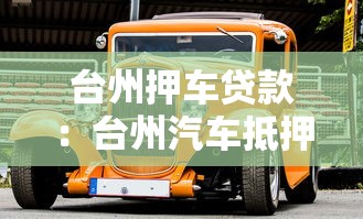 台州押车贷款：台州汽车抵押贷款常见问题有哪些