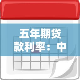 五年期贷款利率：中长期贷款利息未来走势如何
