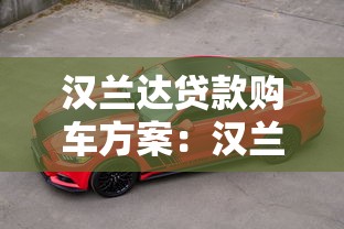 汉兰达贷款购车方案：汉兰达分期付款有哪些选择