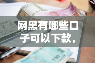 网黑有哪些口子可以下款，介绍五个2025最新平台贷款逾期会怎么样