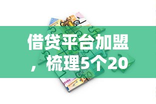 借贷平台加盟，梳理5个2025最新学生能贷款的平台