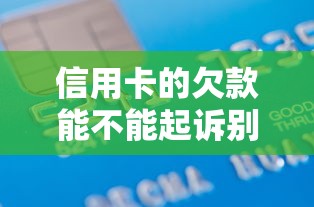 信用卡的欠款能不能起诉别人，例举5个2025最新征信黑了借款平台可以借钱应急