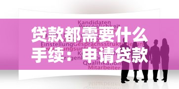 贷款都需要什么手续：申请贷款需要准备哪些材料
