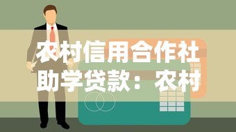 农村信用合作社助学贷款：农村学生如何申请助学贷款