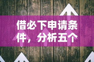 借必下申请条件，分析五个2025最新最新口子有微信就能下