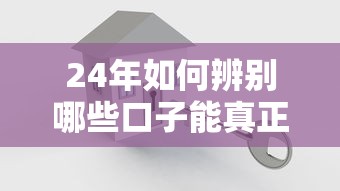 24年如何辨别哪些口子能真正下款，解答五家2025最新靠谱网贷平台