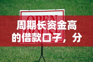 周期长资金高的借款口子，分析五个2025最新5000元贷款平台好