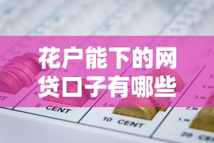 花户能下的网贷口子有哪些，整合5个2025最新不看综合评估的百分百下款的软件