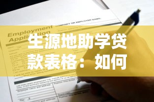 生源地助学贷款表格：如何填写助学贷款申请表格