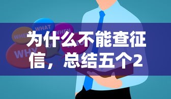 为什么不能查征信，总结五个2025最新美容分期贷款平台