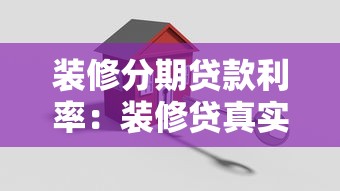 装修分期贷款利率：装修贷真实年化利率多少？
