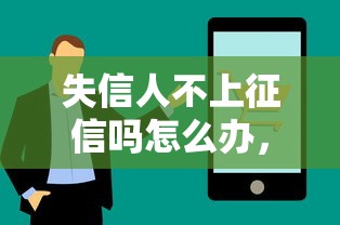 失信人不上征信吗怎么办，整理五个2025最新比较正规的贷款平台