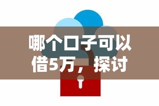 哪个口子可以借5万，探讨五款2025最新软件借钱利息低又安全