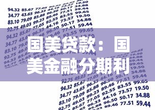 国美贷款：国美金融分期利率暗藏哪些陷阱